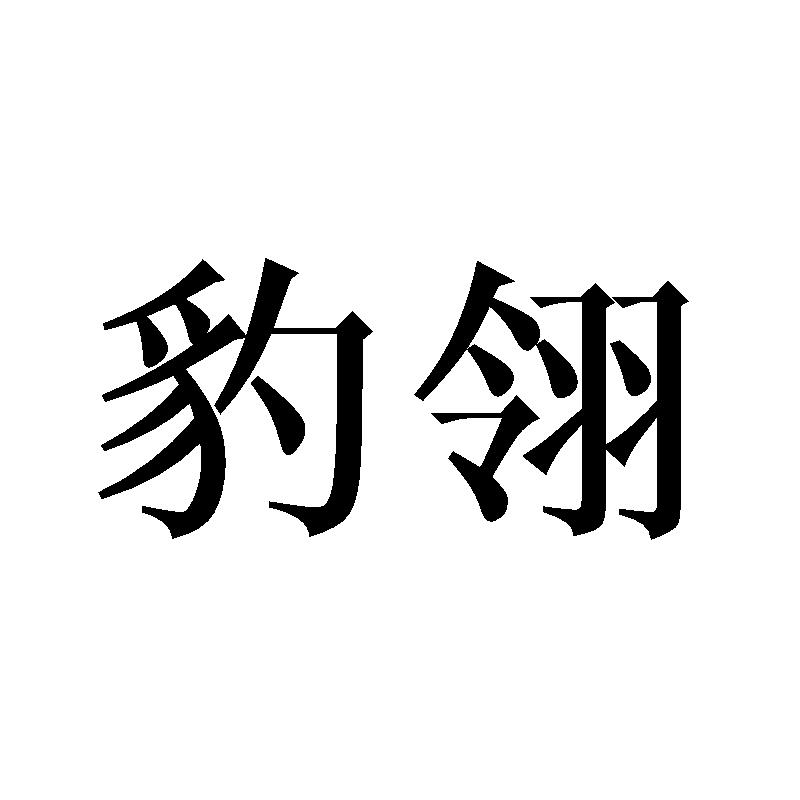 豹翎
