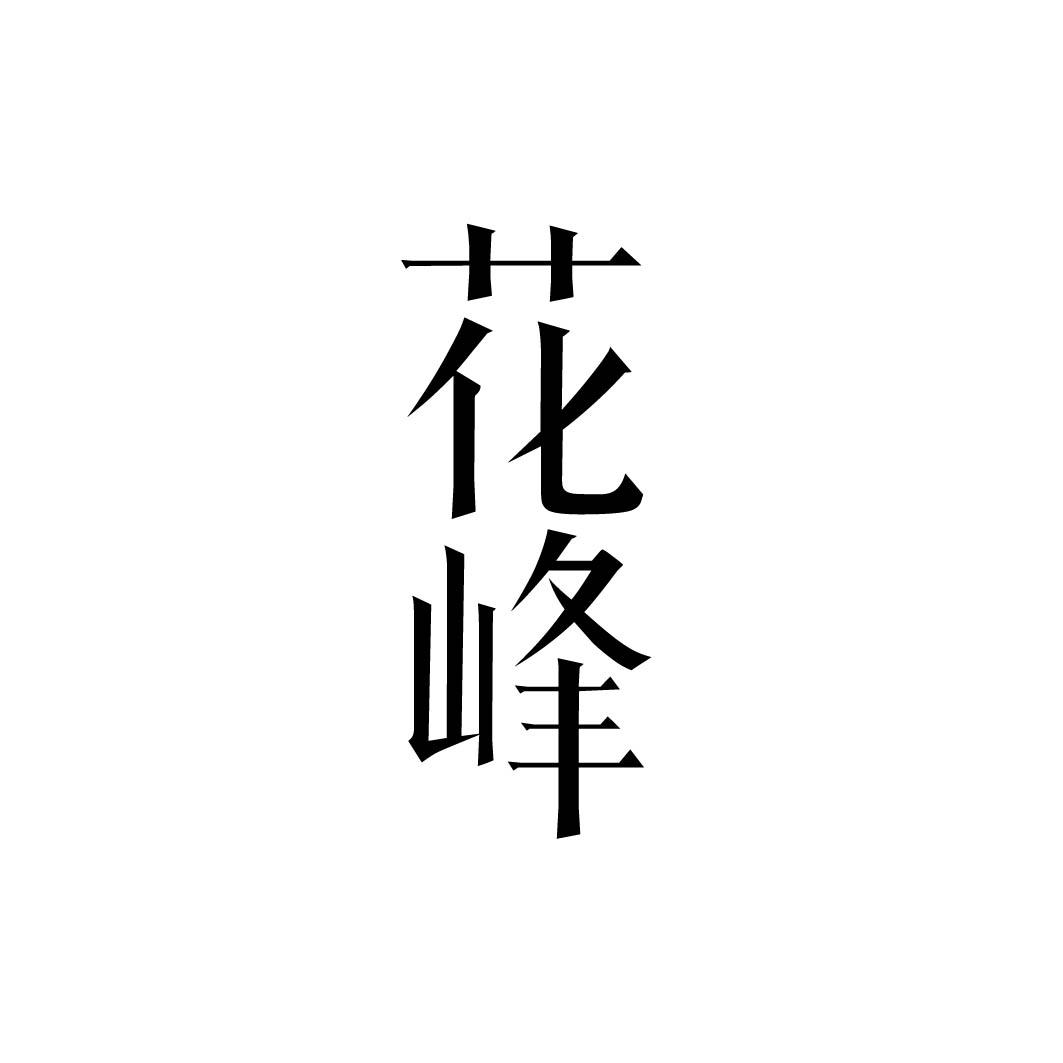 花峰