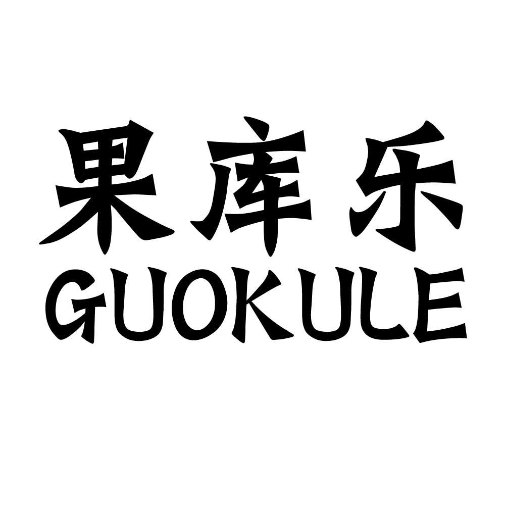 果库乐