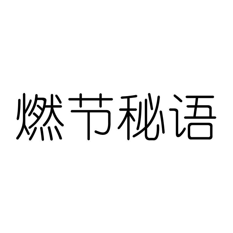 燃节秘语