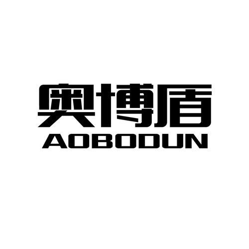 奥博盾aobodun