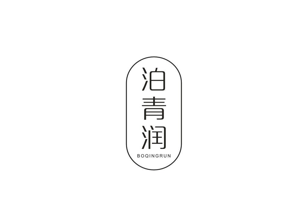 泊青润