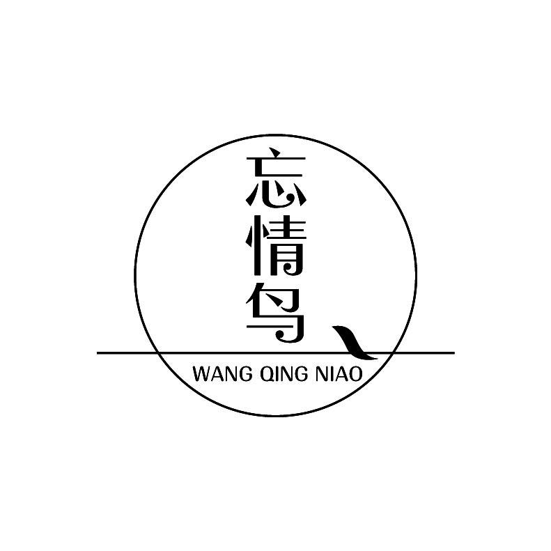 忘情鸟