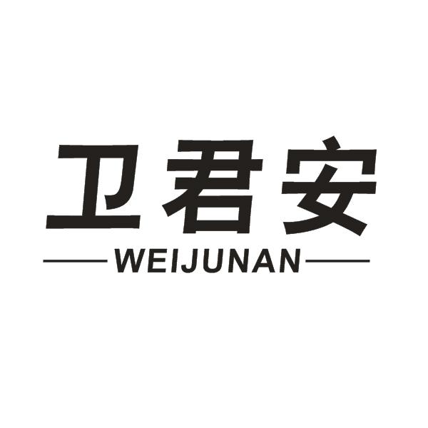 卫君安
