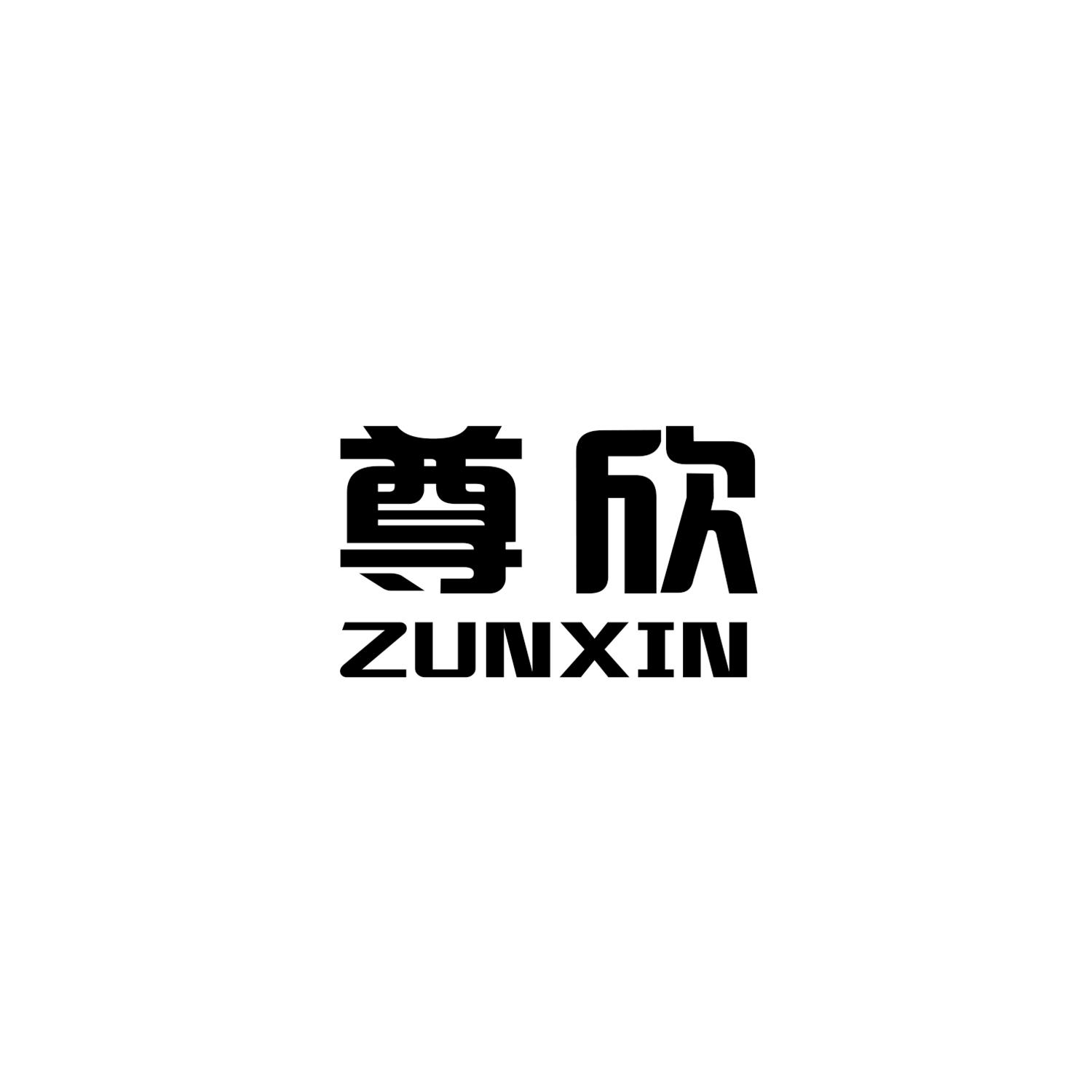 尊欣