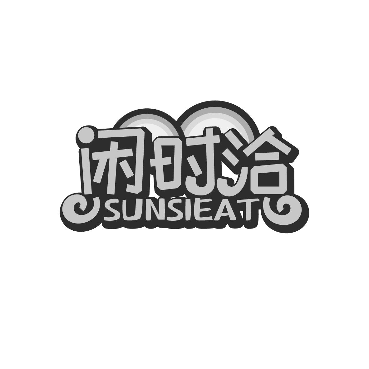 闲时洽
SUNSIEAT
