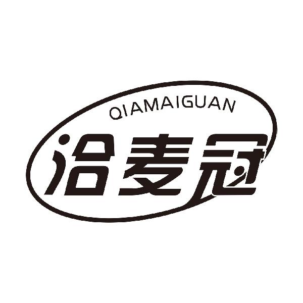 洽麦冠
QIAMAIGUAN