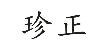 珍正