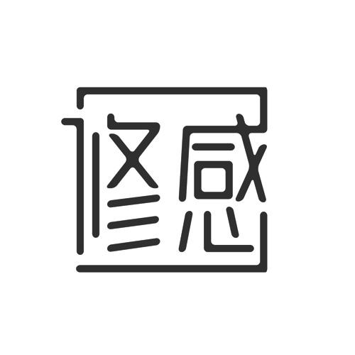 修感