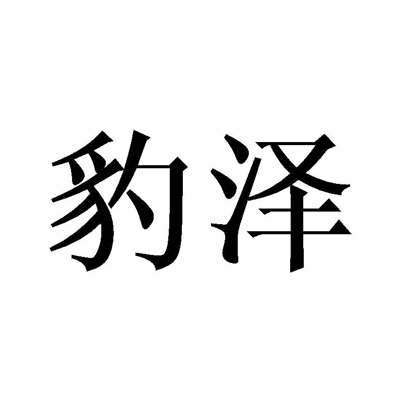 豹泽