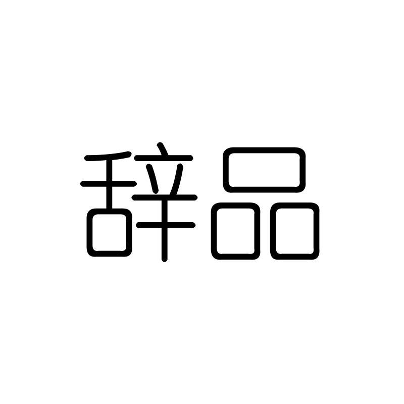 辞品