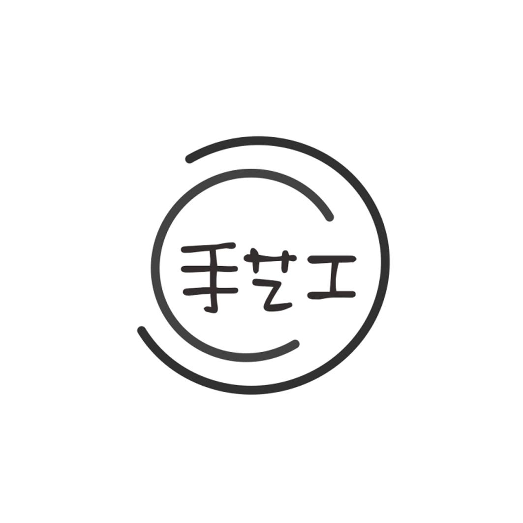 手艺工
