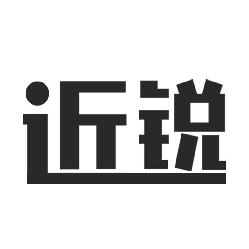 近锐