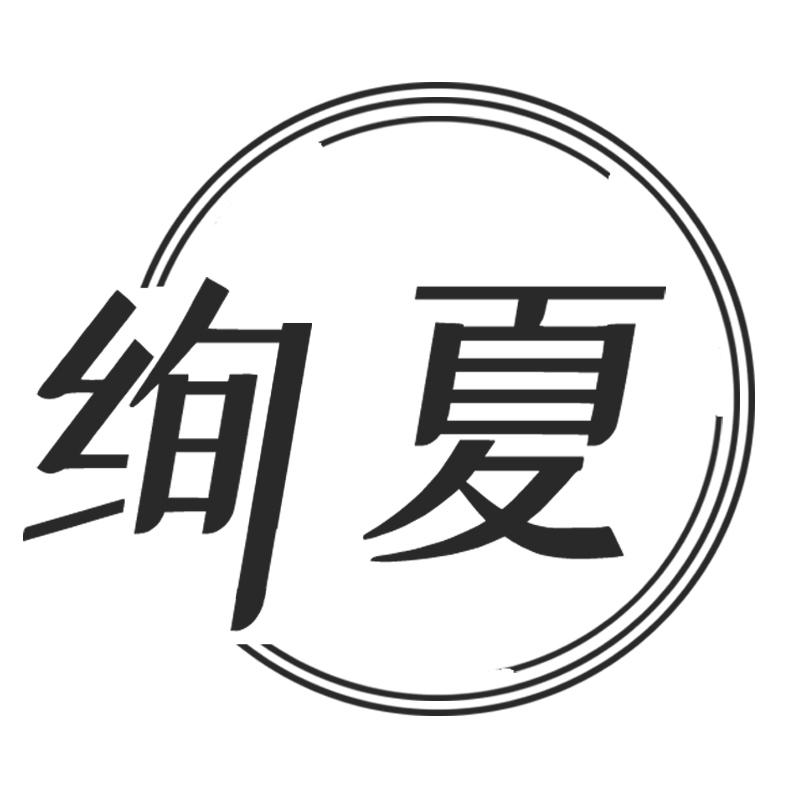 绚夏