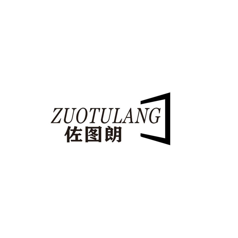 佐图朗
ZUOTULANG