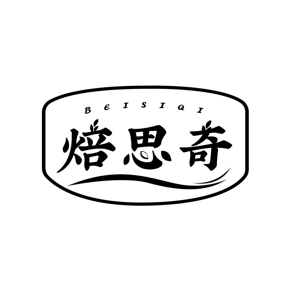 焙思奇