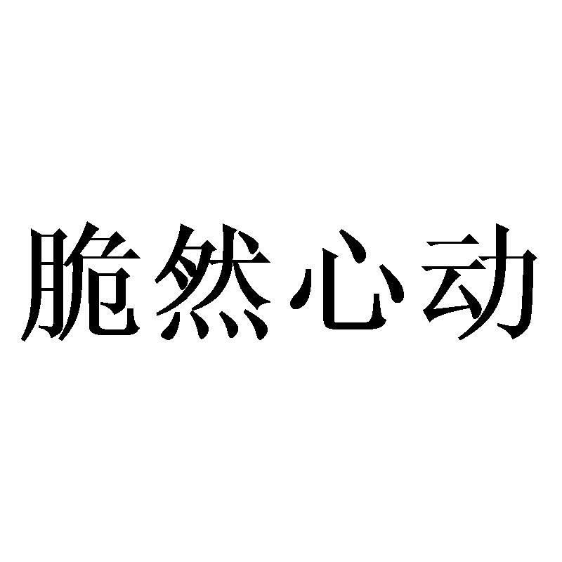  脆然心动