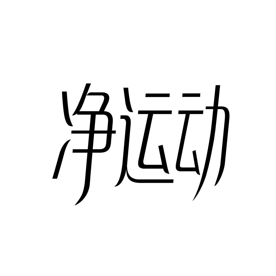 净运动