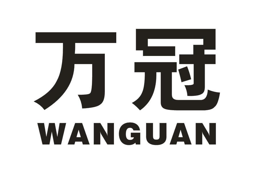 万冠