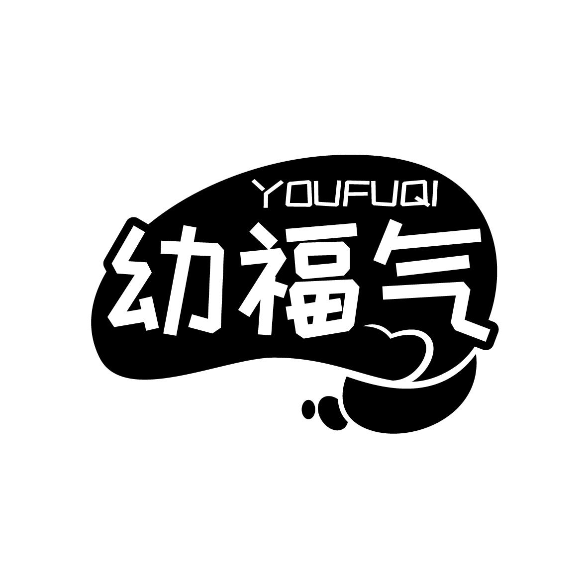 幼福气
