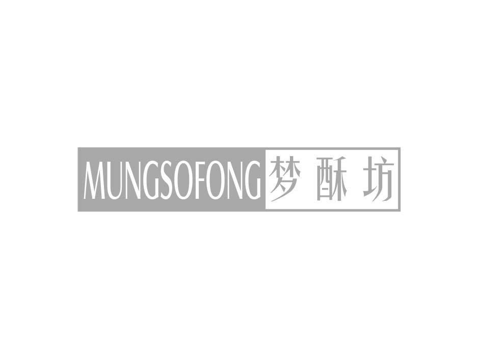 梦酥坊 MUNGSOFONG