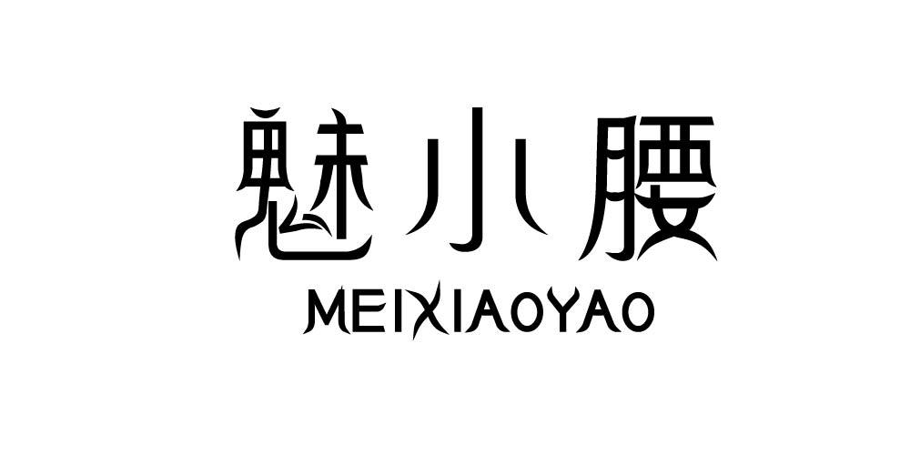 魅小腰+MEIXIAOYAO