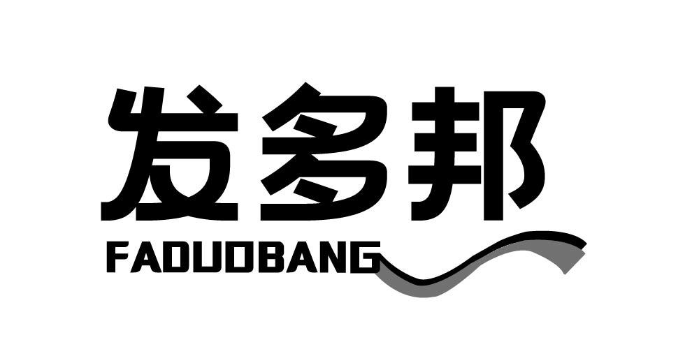 发多邦