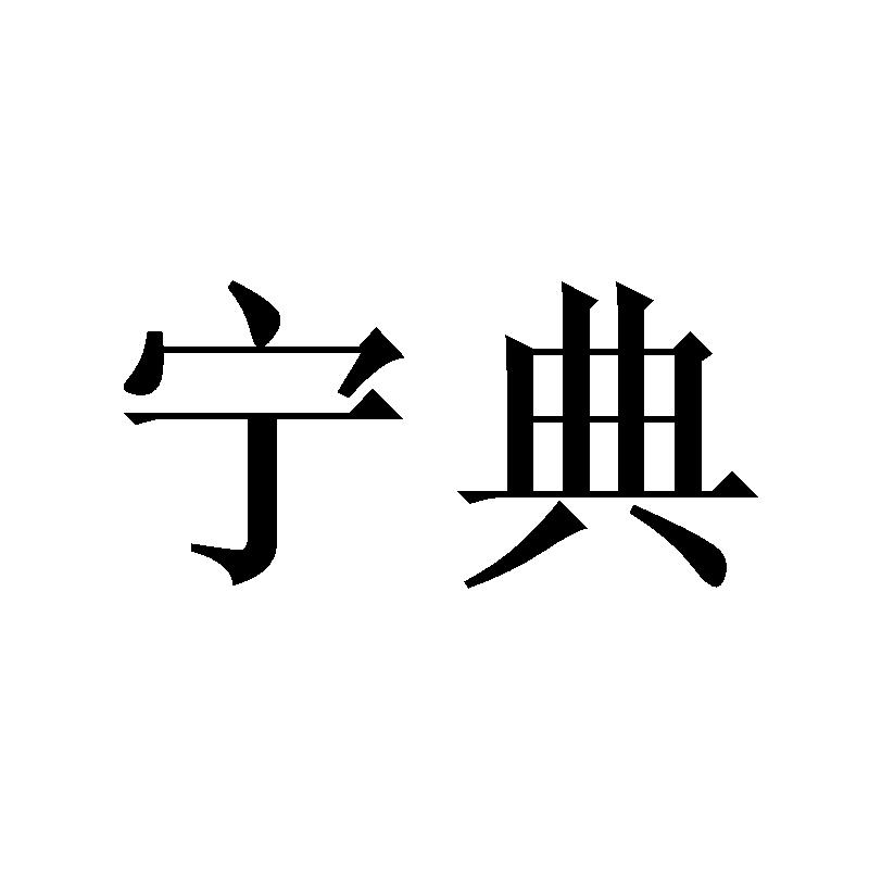 宁典