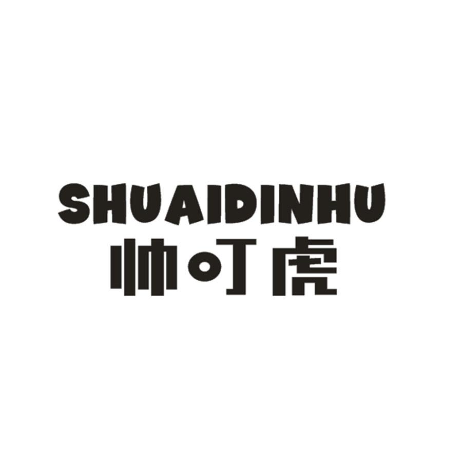 帅叮虎