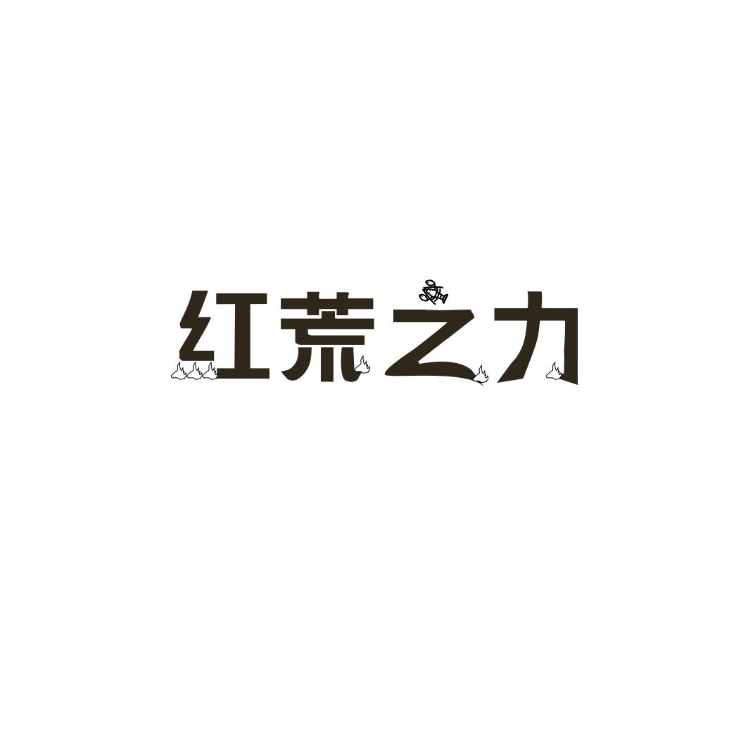 红荒之力
