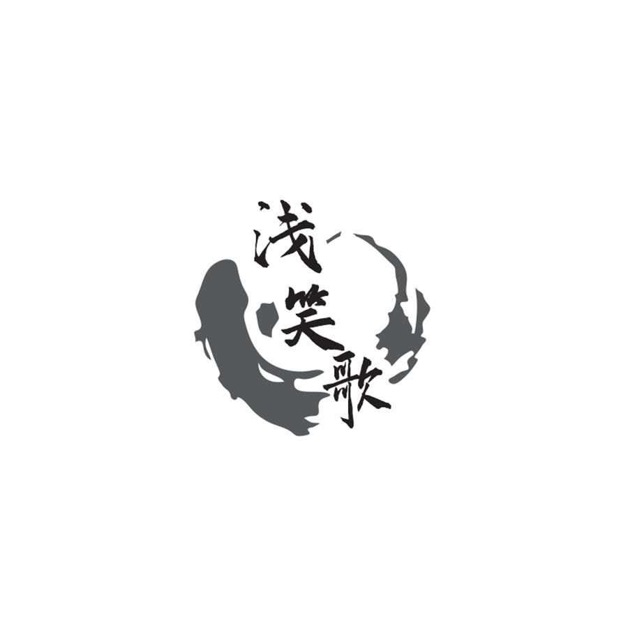 浅笑歌