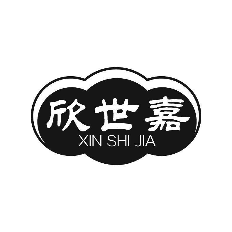 欣世嘉