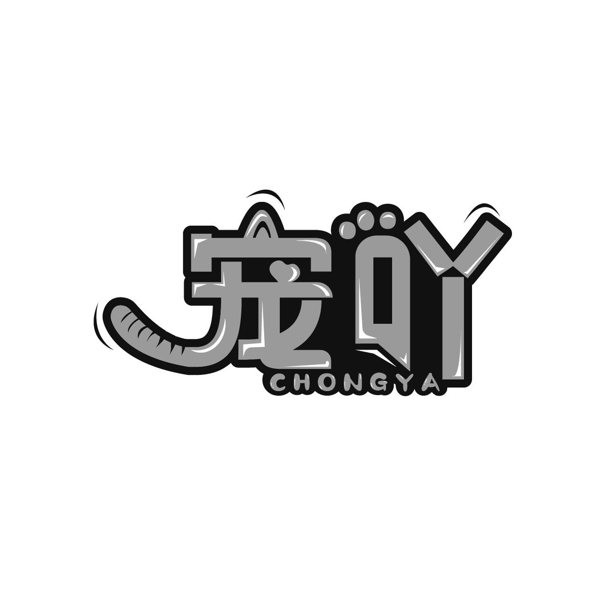 宠吖
CHONGYA