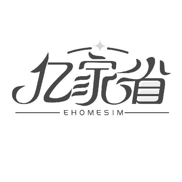 亿家省
EHOMESIM