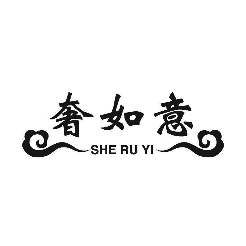 奢如意