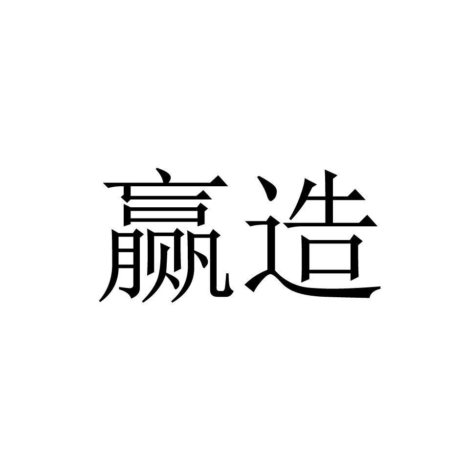 赢造