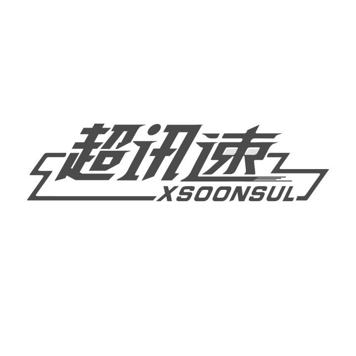 超讯速
XSOONSUL