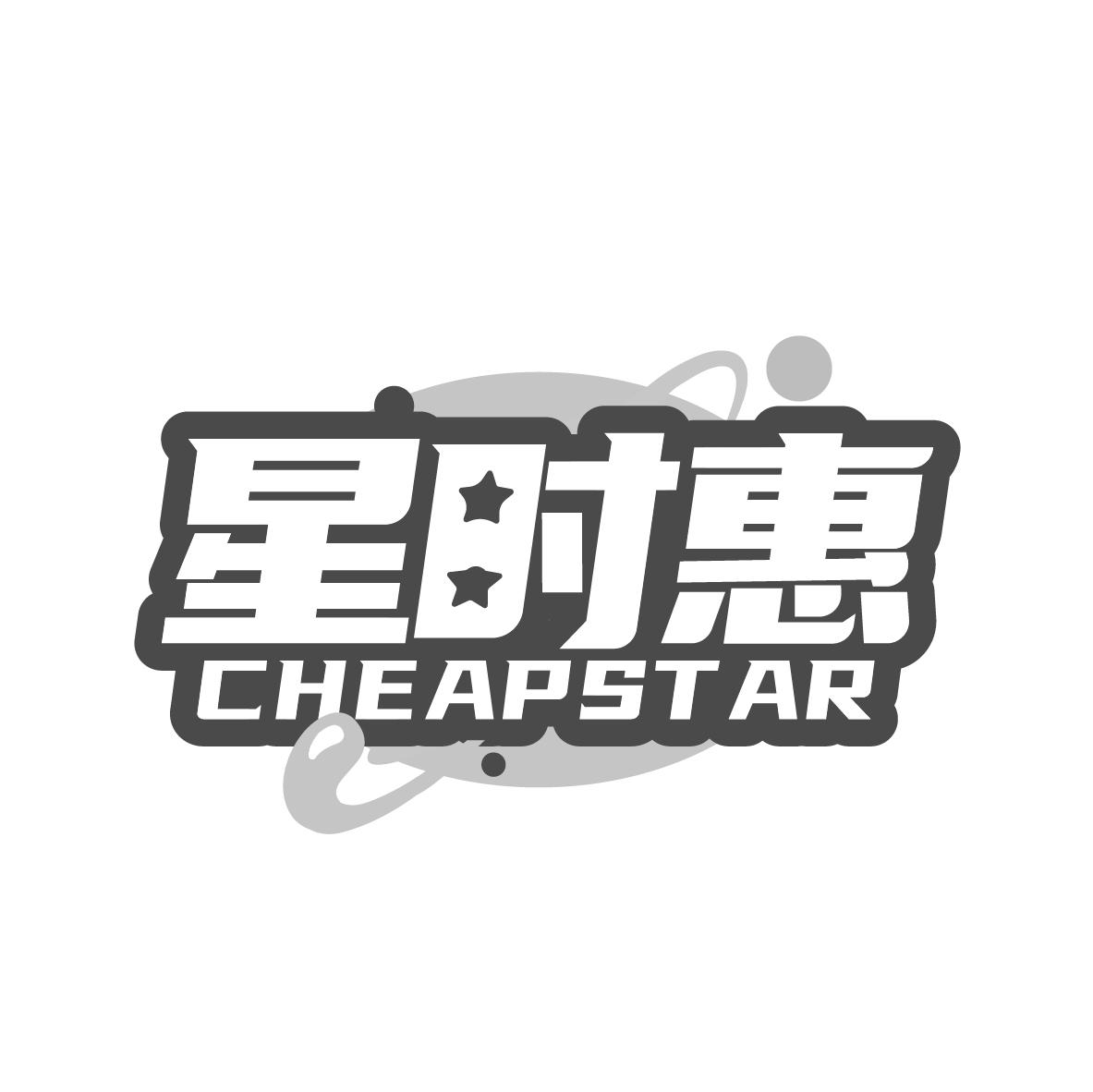星时惠
CHEAPSTAR