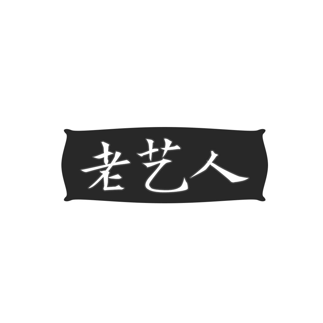 老艺人