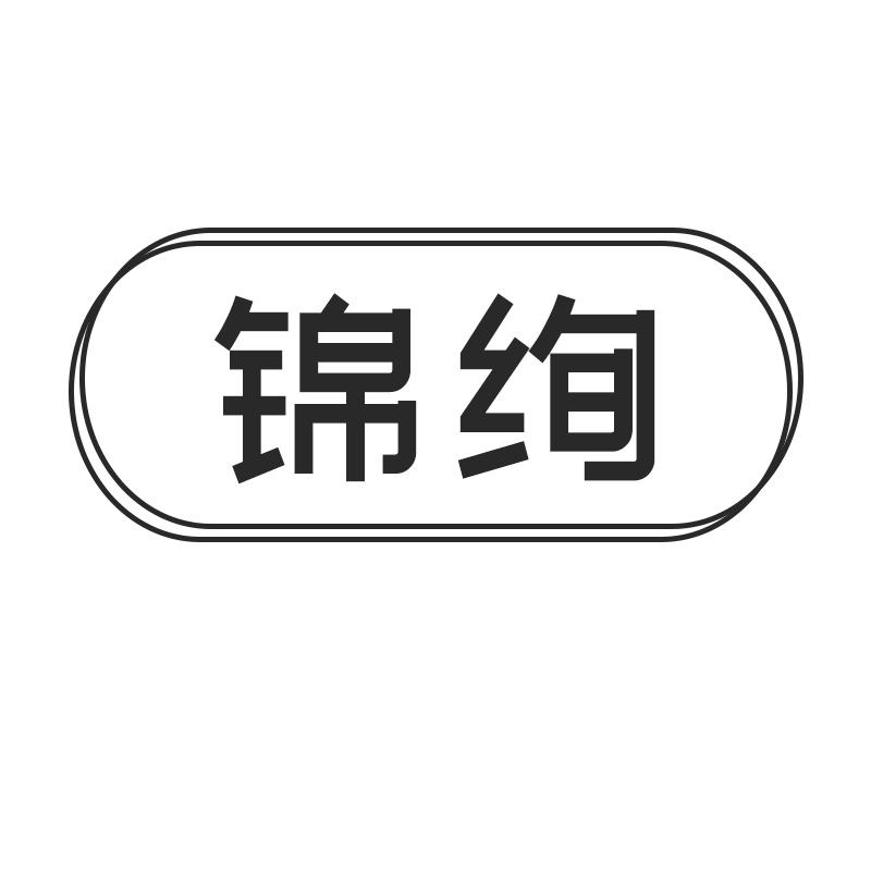 锦绚