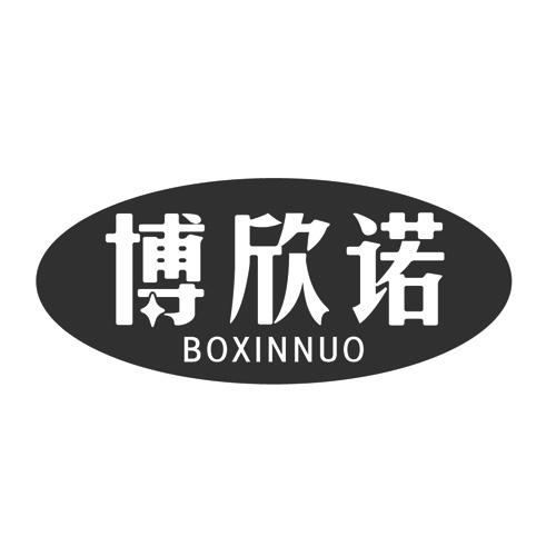 博欣诺