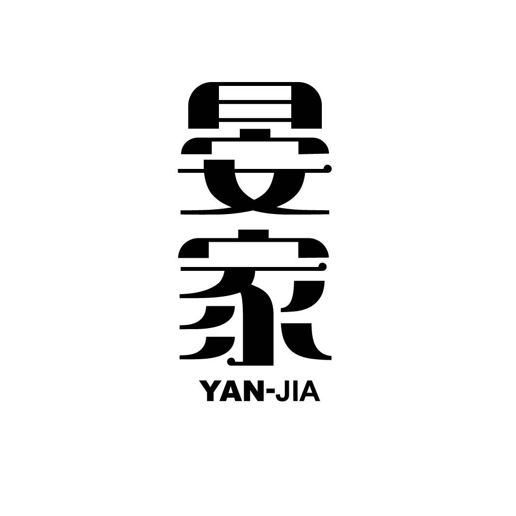 晏家
