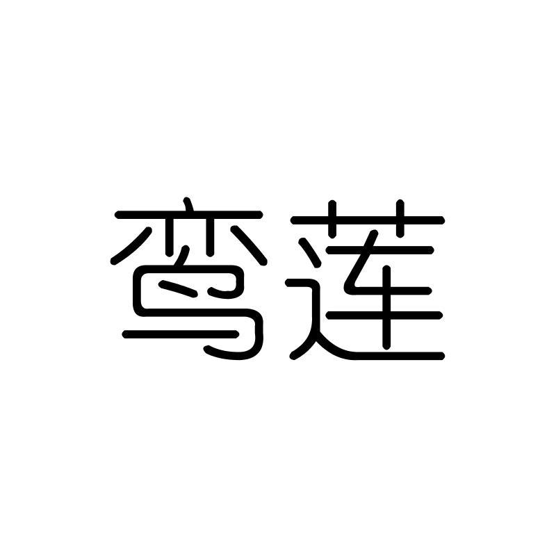 鸾莲