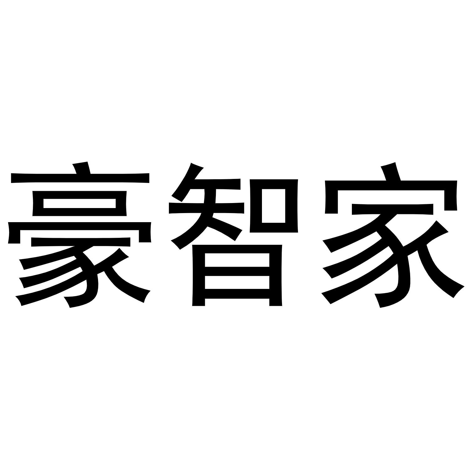 豪智家