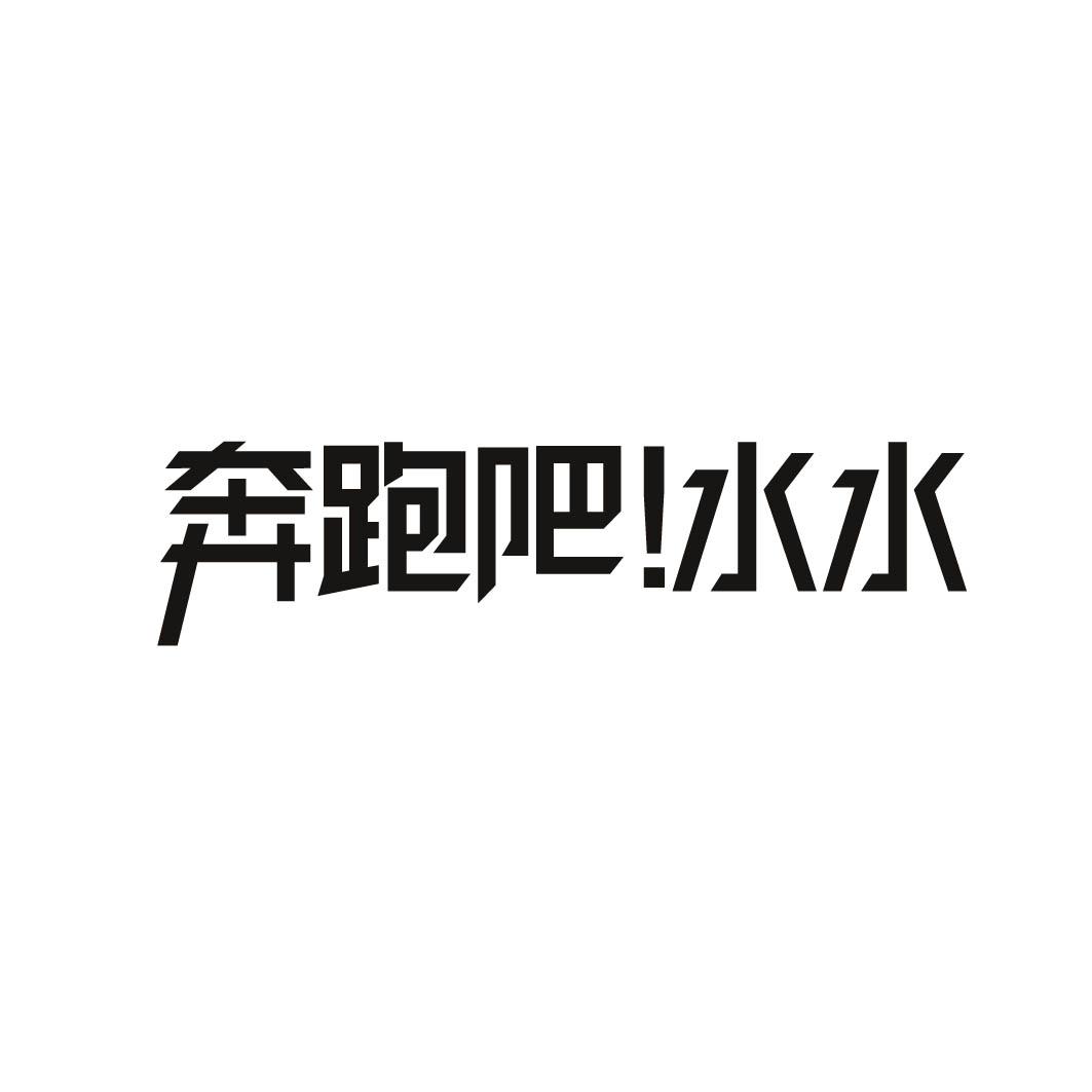 奔跑吧!水水