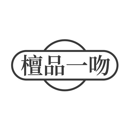 檀品一吻