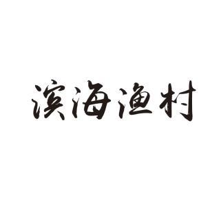 滨海渔村