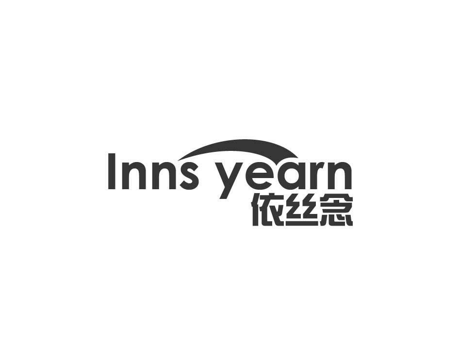 依丝念 INNS YEARN