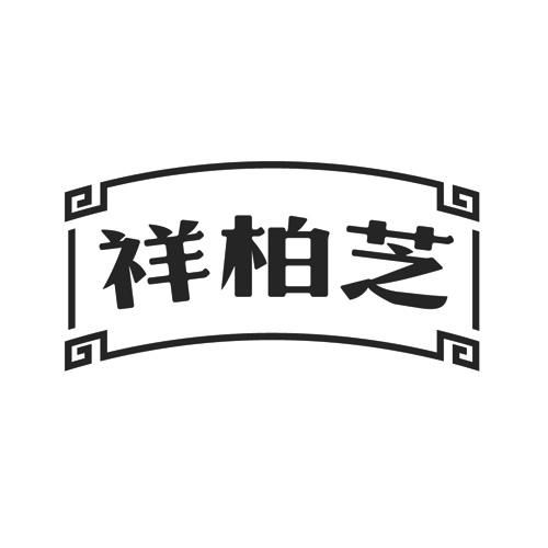 祥柏芝