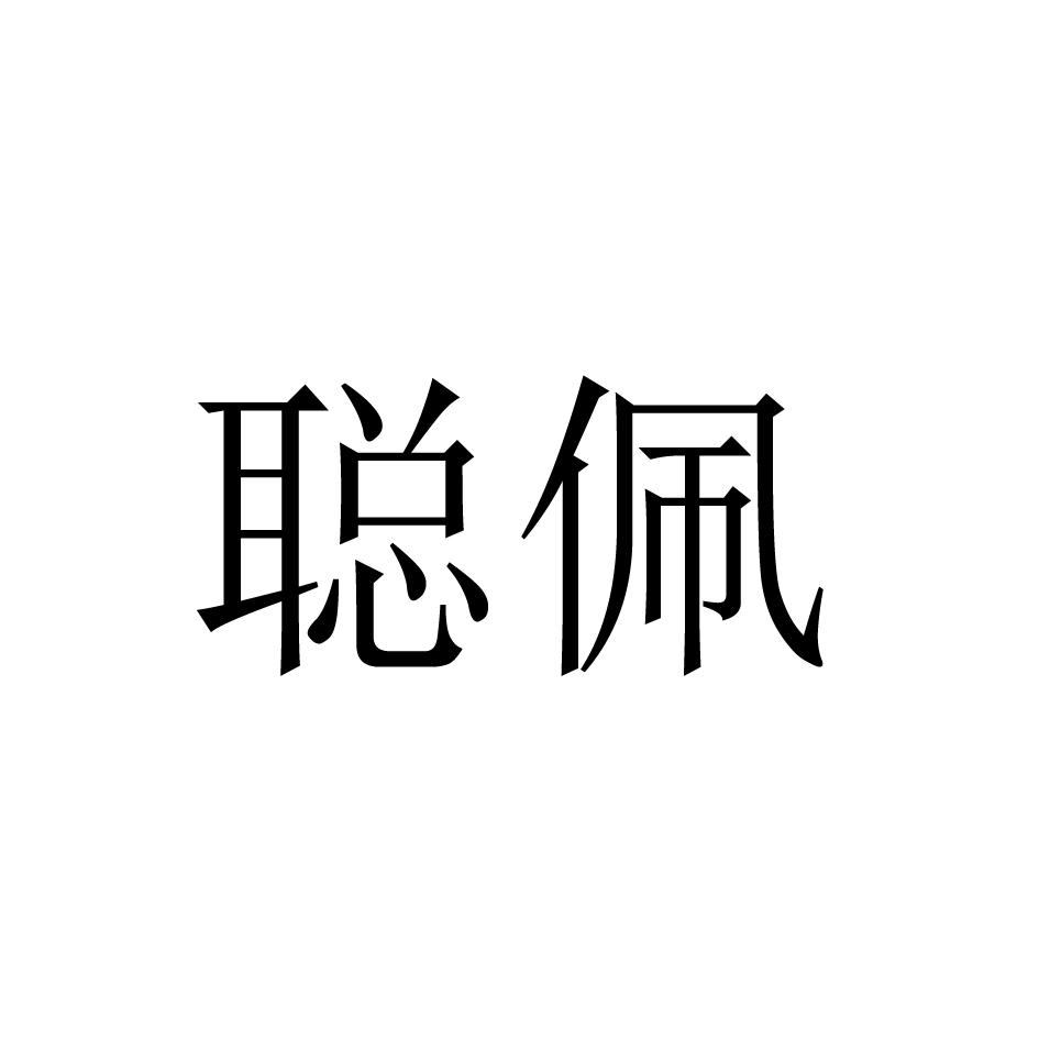 聪佩